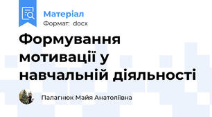 Формування мотивації у навчальній діяльності