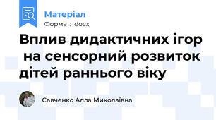 Вплив дидактичних ігор  на сенсорний розвиток  дітей раннього віку