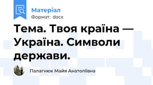 Тема. Твоя країна — Україна. Символи держави.
