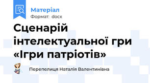 Сценарій інтелектуальної гри «Ігри патріотів»