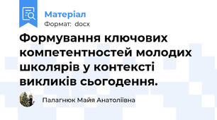 Формування ключових компетентностей молодих школярів у контексті викликів сьогодення.