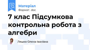 7 клас Підсумкова контрольна робота з алгебри