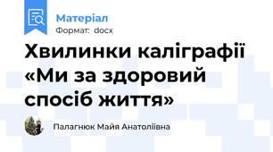 Хвилинки каліграфії  «Ми за здоровий спосіб життя»