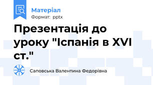 Презентація до уроку "Іспанія в ХVІ ст."