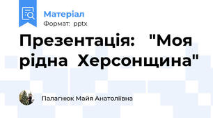 Презентація:   "Моя  рідна  Херсонщина"