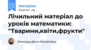 Лічильний матеріал до уроків математики: "Тварини,квіти,фрукти"