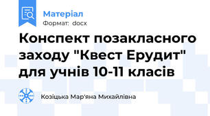 Конспект позакласного заходу "Квест Ерудит" для учнів 10-11 класів