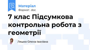 7 клас Підсумкова контрольна робота з геометрії