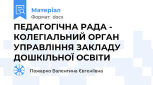 ПЕДАГОГІЧНА РАДА -  КОЛЕГІАЛЬНИЙ ОРГАН УПРАВЛІННЯ ЗАКЛАДУ ДОШКІЛЬНОЇ ОСВІТИ