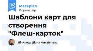 Шаблони карт для створення "Флеш-карток"