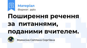 Поширення речення за  питаннями,  поданими вчителем.