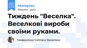 Тиждень "Веселка".  Веселкові вироби своїми руками.
