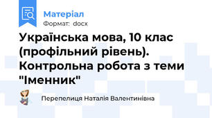 Українська мова, 10 клас (профільний рівень).  Контрольна робота з теми  "Іменник"