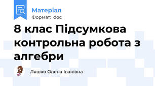 8 клас Підсумкова контрольна робота з алгебри