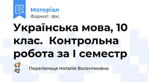 Українська мова, 10 клас.  Контрольна робота за І семестр