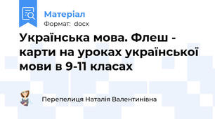Українська мова. Флеш - карти на уроках української мови в 9-11 класах