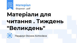Матеріали для читання . Тиждень "Великдень"