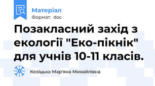 Позакласний захід з екології "Еко-пікнік" для учнів 10-11 класів.