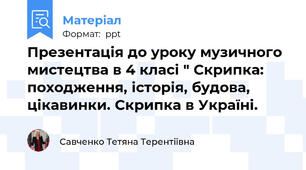 Презентація до уроку музичного мистецтва в 4 класі " Скрипка: походження, історія, будова, цікавинки. Скрипка в Україні.