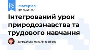 Інтегрований урок природознавства та трудового навчання