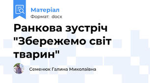 Ранкова зустріч "Збережемо світ тварин"