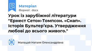 Урок із зарубіжної літератури "Ернест Сетон-Томпсон. «Снап».  Історія Бультер’єра. Утвердження любові до всього живого."