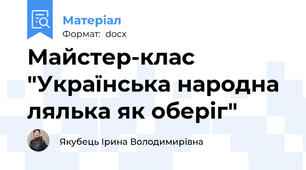 Майстер-клас "Українська народна лялька як оберіг"