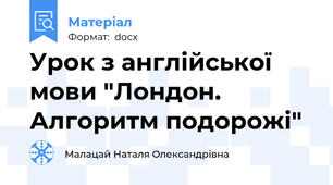 Урок з англійської мови "Лондон. Алгоритм подорожі"