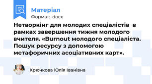 Нетворкінг для молодих спеціалістів  в рамках завершення тижня молодого вчителя. «Burnout молодого спеціаліста. Пошук ресурсу з допомогою метафоричних асоціативних карт».