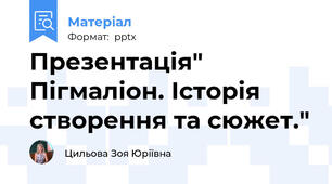 Презентація" Пігмаліон. Історія створення та сюжет."