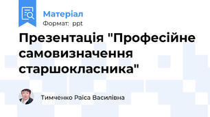 Презентація "Професійне самовизначення старшокласника"