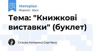 Тема: "Книжкові виставки" (буклет)