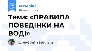 Тема: «ПРАВИЛА ПОВЕДІНКИ НА ВОДІ»