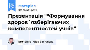 Презентація "“Формування здоров´язберігаючих компетентностей учнів”