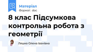 8 клас Підсумкова контрольна робота з геометрії