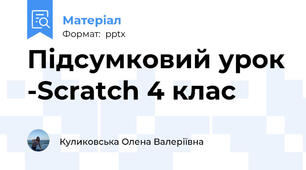 Підсумковий урок -Scratch 4 клас
