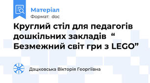 Круглий стіл для педагогів дошкільних закладів  “ Безмежний світ гри з LEGO”
