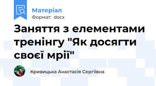 Заняття з елементами тренінгу "Як досягти своєї мрії"
