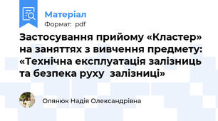 Застосування прийому «Кластер»  на заняттях з вивчення предмету: «Технічна експлуатація залізниць та безпека руху  залізниці»