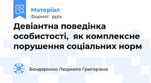 Девіантна поведінка особистості,  як комплексне порушення соціальних норм