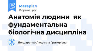 Анатомія людини  як фундаментальна  біологічна дисципліна