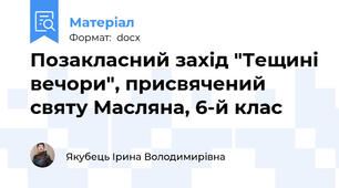 Позакласний захід "Тещині вечори", присвячений святу Масляна, 6-й клас