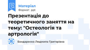 Презентація до теоретичного заняття на тему: "Остеологія та артрологія"