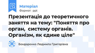 Презентація до теоретичного заняття на тему: "Поняття про орган,  систему органів.  Організм, як єдине ціле"