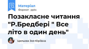Позакласне читання "Р.Бредбері " Все літо в один день"