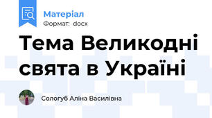 Тема Великодні свята в Україні