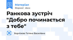 Ранкова зустріч "Добро починається з тебе"