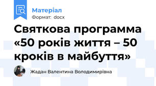 Святкова программа «50 років життя – 50 кроків в майбуття»