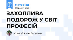 ЗАХОПЛИВА ПОДОРОЖ У СВІТ ПРОФЕСІЙ