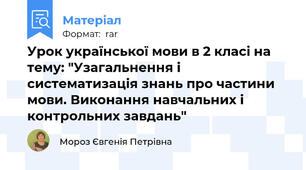 Урок української мови в 2 класі на тему: "Узагальнення і систематизація знань про частини мови. Виконання навчальних і контрольних завдань"